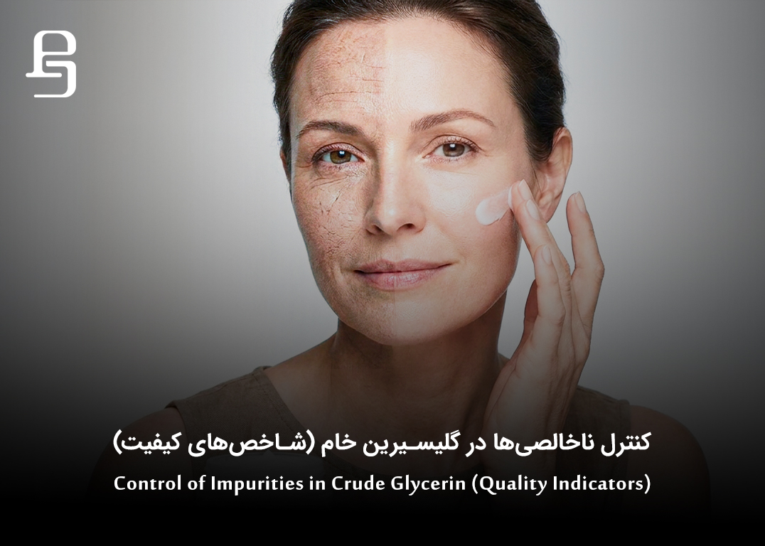 پالایش گلیسیرین خام تا گرید USP: کنترل ناخالصی‌ها و فناوری‌های نوین